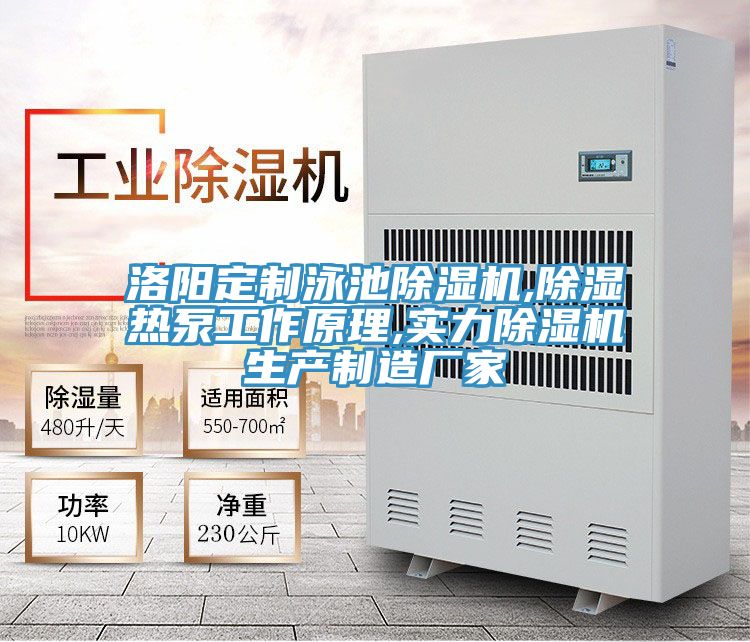 洛陽定製泳池草莓小视频黄色,除濕熱泵工作原理,實力草莓小视频黄色生產製造廠家