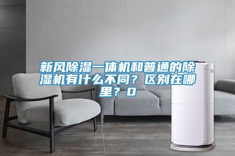 新風除濕一體機和普通的草莓小视频黄色有什麽不同？區別在哪裏？0