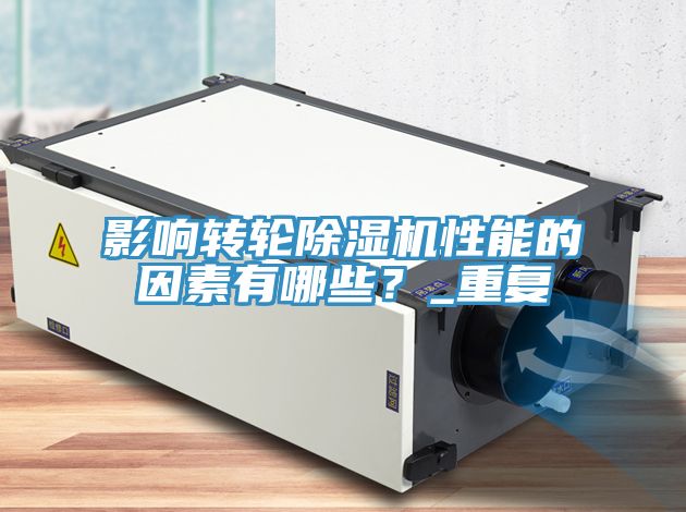 影響轉輪草莓小视频黄色性能的因素有哪些？_重複