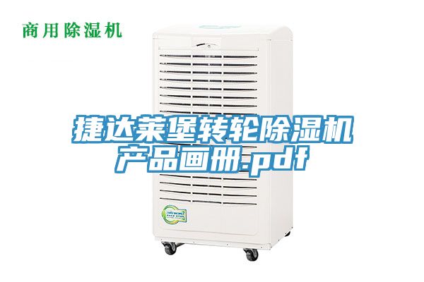 捷達萊堡轉輪草莓小视频黄色產品畫冊.pdf