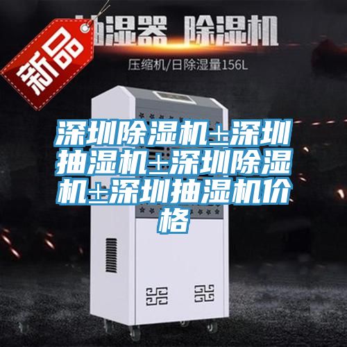 深圳草莓小视频黄色±深圳抽濕機±深圳草莓小视频黄色±深圳抽濕機價格