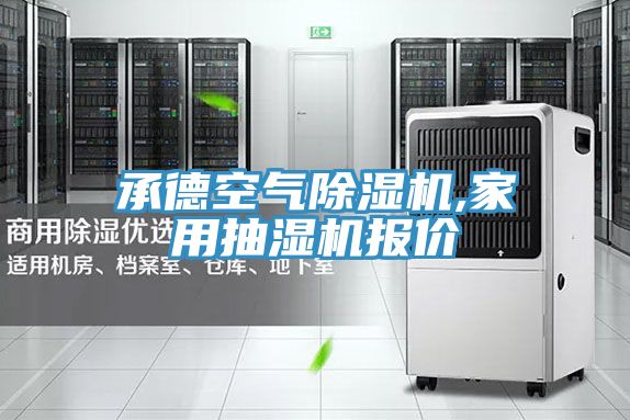 承德空氣草莓小视频黄色,家用抽濕機報價