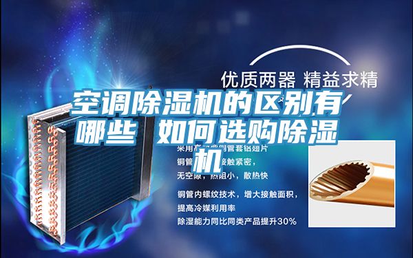 空調草莓小视频黄色的區別有哪些 如何選購草莓小视频黄色