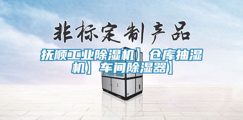 撫順工業草莓小视频黄色】倉庫抽濕機】車間除濕器】