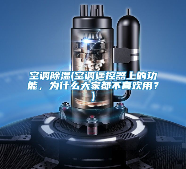 空調除濕(空調遙控器上的功能，為什麽大家都不喜歡用？)