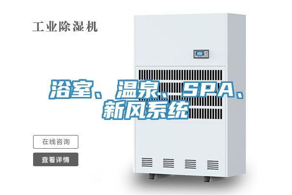 浴室、溫泉、SPA、新風係統