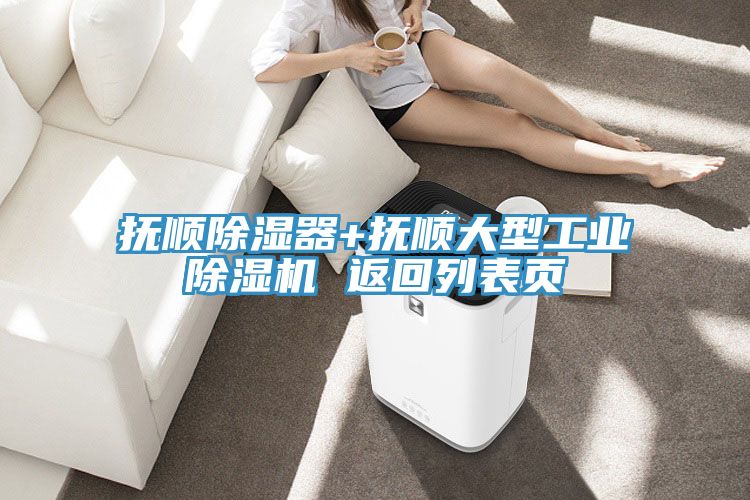 撫順除濕器+撫順大型工業草莓小视频黄色 返回列表頁