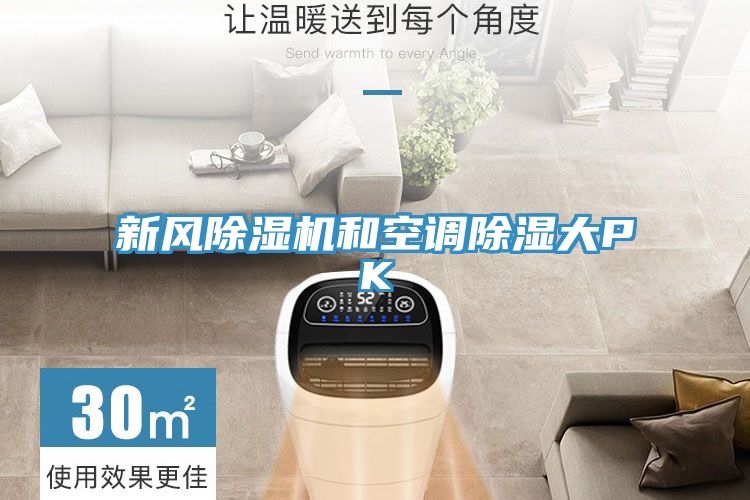 新風草莓小视频黄色和空調除濕大PK