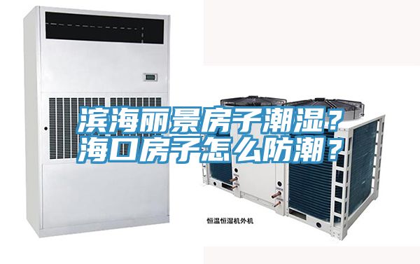 濱海麗景房子潮濕？海口房子怎麽防潮？