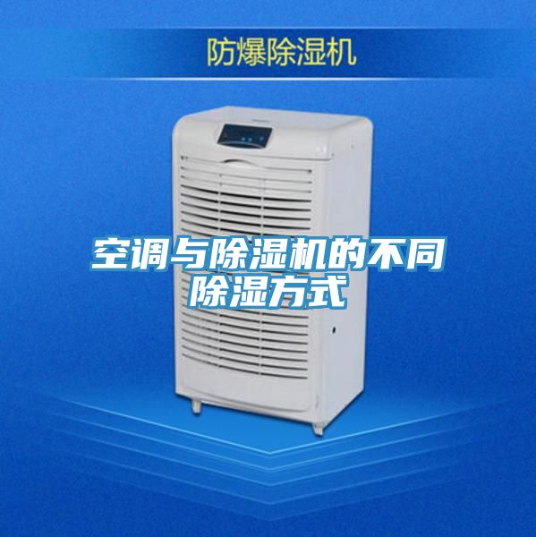 空調與草莓小视频黄色的不同除濕方式