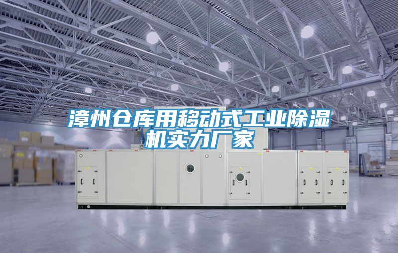 漳州倉庫用移動式工業草莓小视频黄色實力廠家