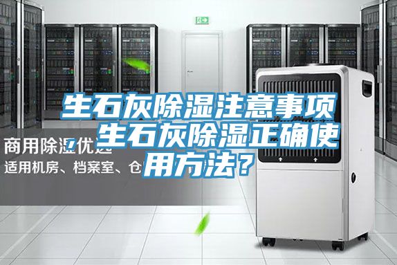 生石灰除濕注意事項，生石灰除濕正確使用方法？