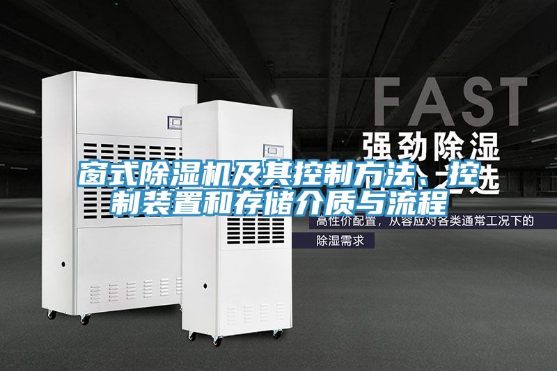 窗式草莓小视频黄色及其控製方法、控製裝置和存儲介質與流程