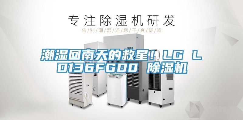 潮濕回南天的救星！LG LD136FGD0 草莓小视频黄色