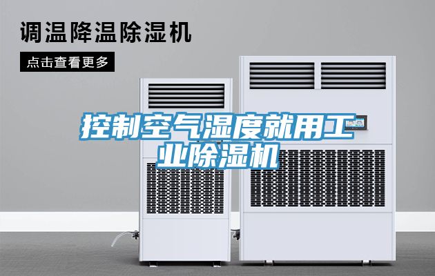 控製空氣濕度就用工業草莓小视频黄色