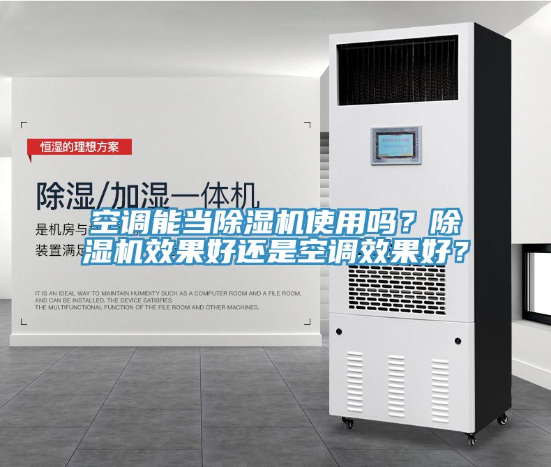 空調能當草莓小视频黄色使用嗎？草莓小视频黄色效果好還是空調效果好？