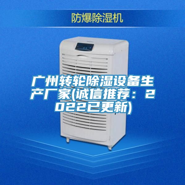 廣州轉輪除濕設備生產廠家(誠信推薦：2022已更新)