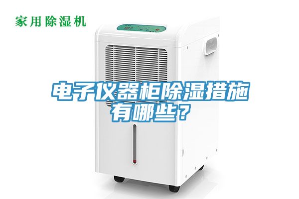 電子儀器櫃除濕措施有哪些？