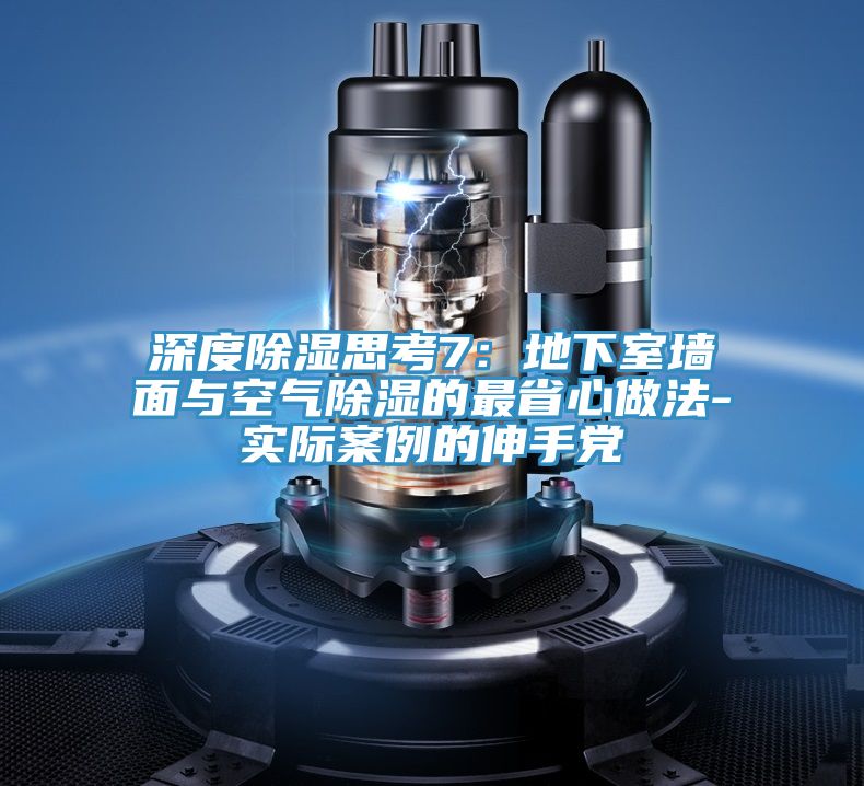 深度除濕思考7：地下室牆麵與空氣除濕的最省心做法-實際案例的伸手黨