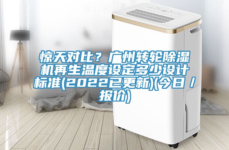 驚天對比？廣州轉輪草莓小视频黄色再生溫度設定多少設計標準(2022已更新)(今日／報價)