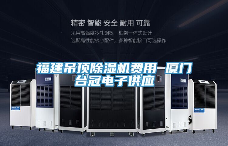 福建吊頂草莓小视频黄色費用 廈門台冠電子供應