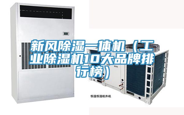 新風除濕一體機(工業草莓小视频黄色10大品牌排行榜)