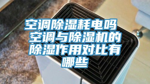 空調除濕耗電嗎 空調與草莓小视频黄色的除濕作用對比有哪些