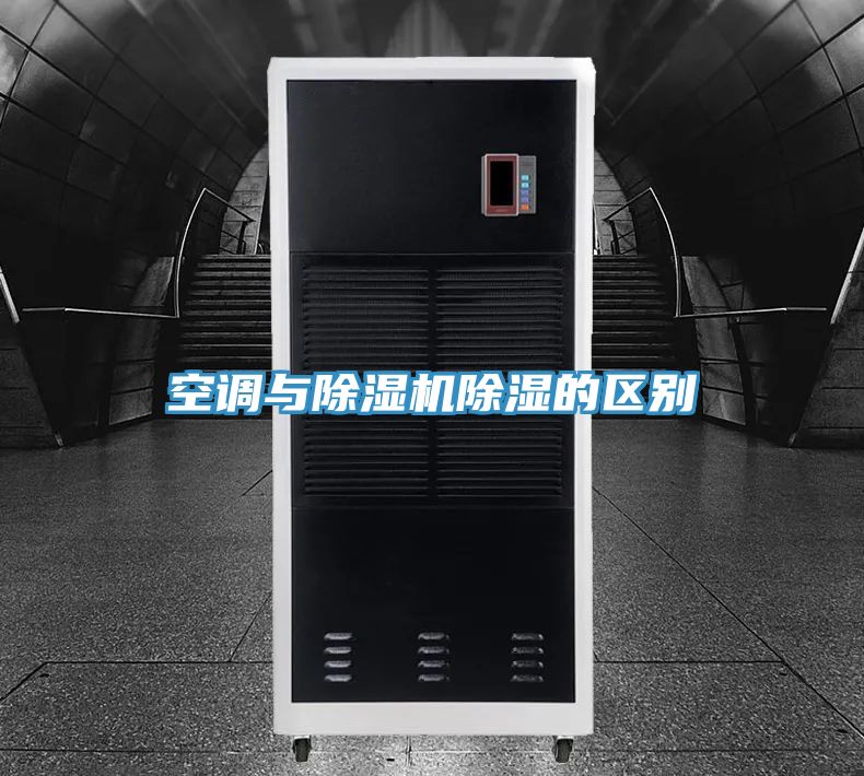 空調與草莓小视频黄色除濕的區別