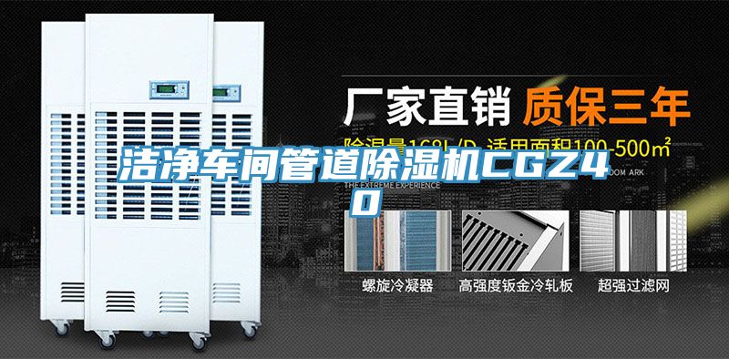 潔淨車間管道草莓小视频黄色CGZ40