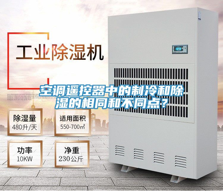 空調遙控器中的製冷和除濕的相同和不同點？