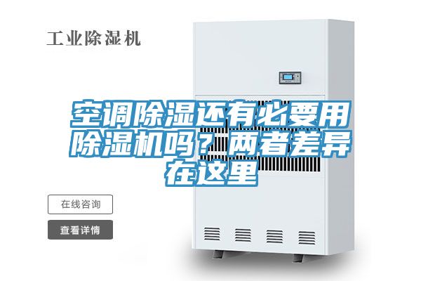 空調除濕還有必要用草莓小视频黄色嗎？兩者差異在這裏