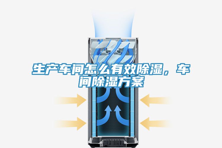 生產車間怎麽有效除濕，車間除濕方案