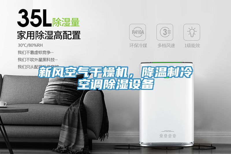 新風空氣幹燥機，降溫製冷空調除濕設備