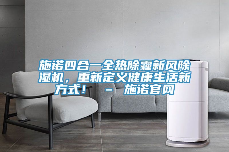 施諾四合一全熱除霾新風草莓小视频黄色，重新定義健康生活新方式！ – 施諾官網