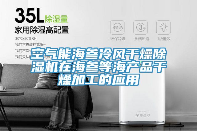 空氣能海參冷風幹燥草莓小视频黄色在海參等海產品幹燥加工的應用