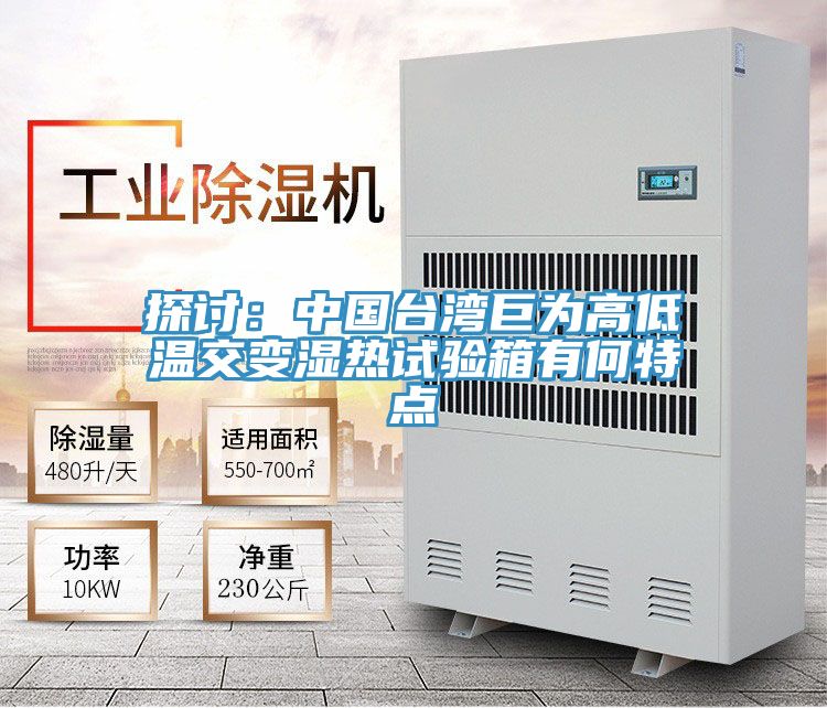 探討：中國台灣巨為高低溫交變濕熱試驗箱有何特點