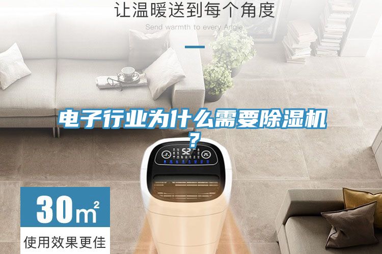 電子行業為什麽需要草莓小视频黄色？