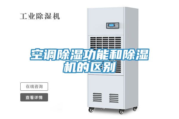 空調除濕功能和草莓小视频黄色的區別