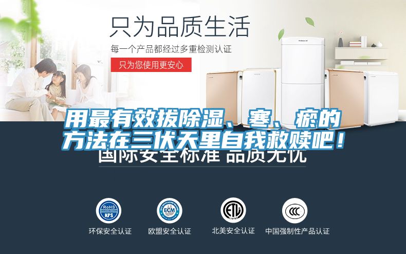 用最有效拔除濕、寒、瘀的方法在三伏天裏自我救贖吧！