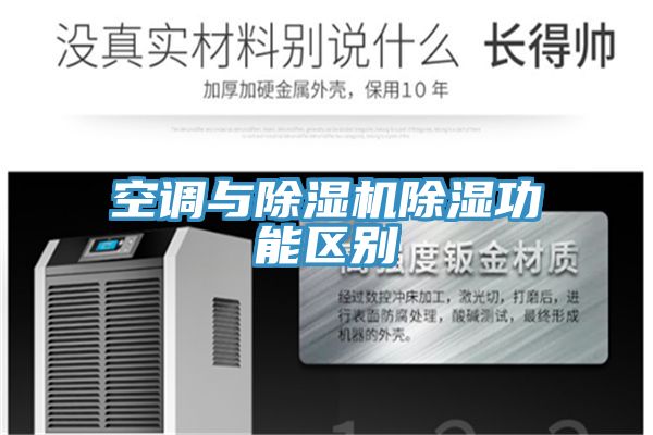 空調與草莓小视频黄色除濕功能區別