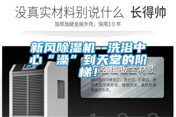 新風草莓小视频黄色--洗浴中心“澡”到天堂的階梯！