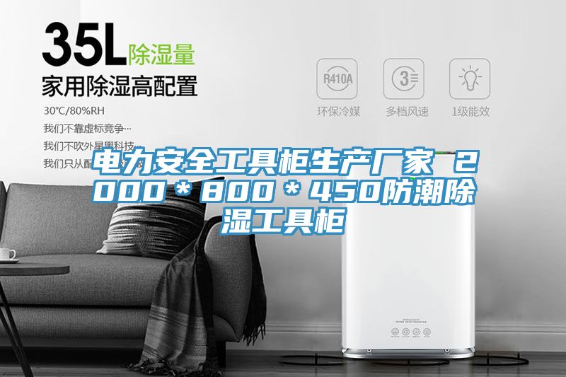 電力安全工具櫃生產廠家 2000*800*450防潮除濕工具櫃