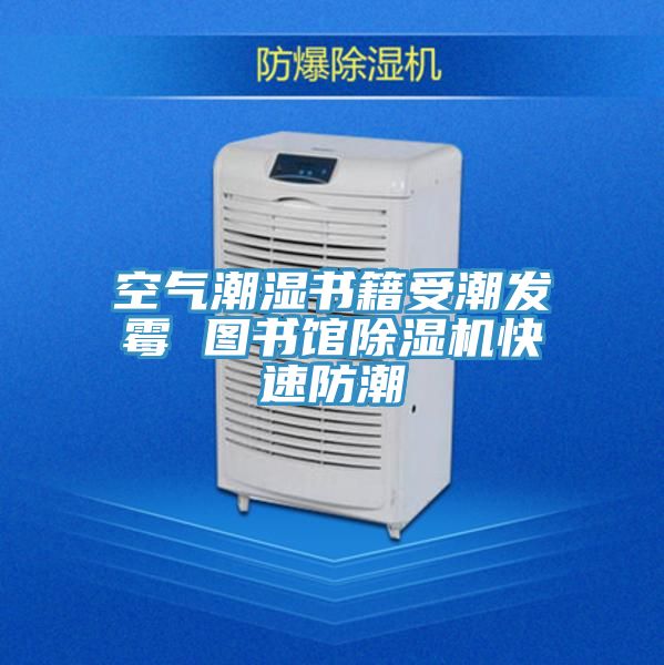 空氣潮濕書籍受潮發黴 圖書館草莓小视频黄色快速防潮