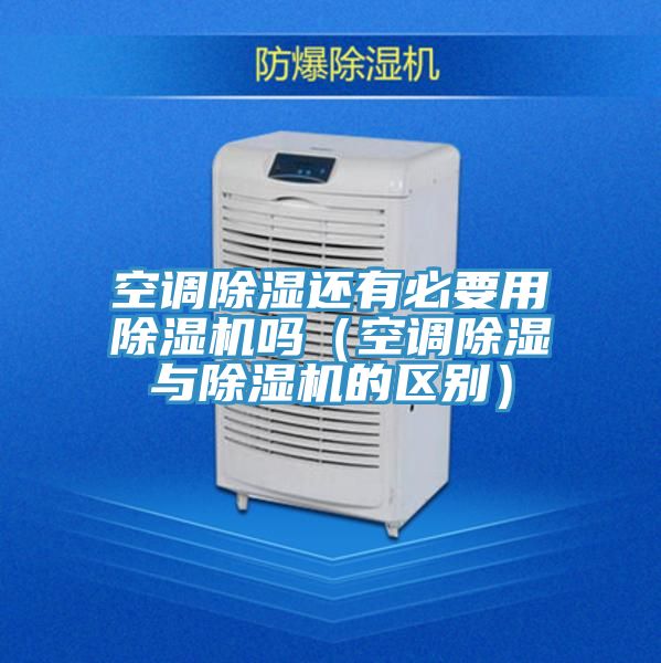 空調除濕還有必要用草莓小视频黄色嗎(空調除濕與草莓小视频黄色的區別)