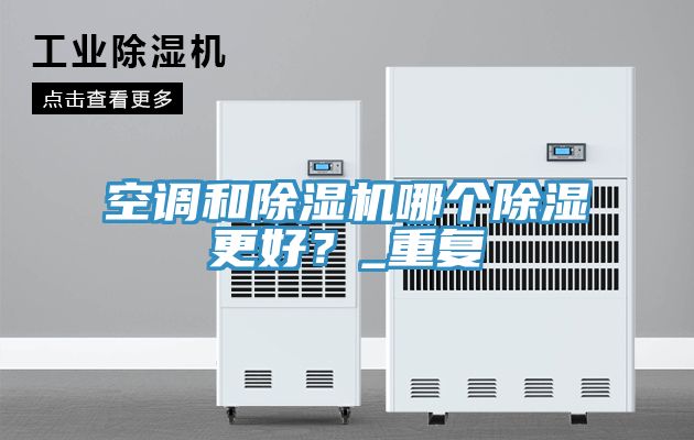 空調和草莓小视频黄色哪個除濕更好？_重複