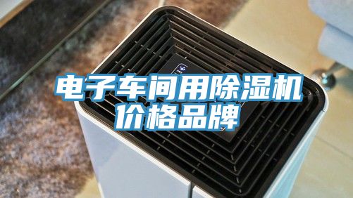 電子車間用草莓小视频黄色價格品牌