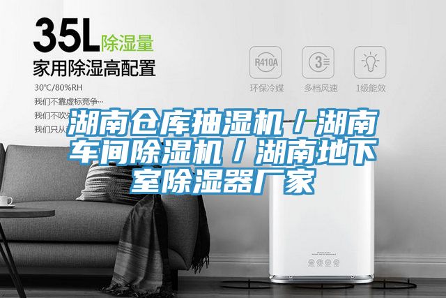 湖南倉庫抽濕機/湖南車間草莓小视频黄色/湖南地下室除濕器廠家