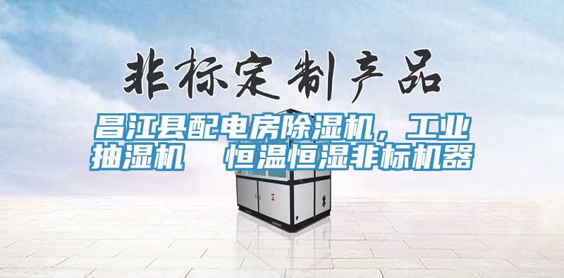 昌江縣配電房草莓小视频黄色，工業抽濕機  恒溫恒濕非標機器