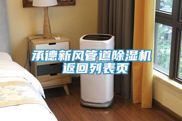 承德新風管道草莓小视频黄色 返回列表頁