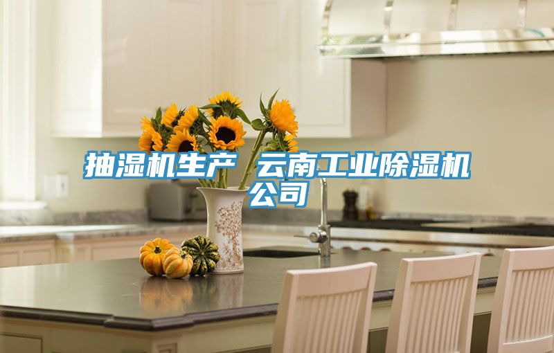 抽濕機生產 雲南工業草莓小视频黄色公司